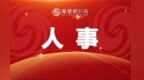 贛州任免一批干部：王小華任蓉江新區(qū)管理委員會(huì)主任