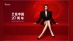 感廿·共美 二十而励——Yestar上海艺星20周年院庆盛典璀璨启幕