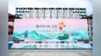 宜春文旅亮相江西文化和旅游（西安）推介會