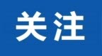 关注！《汉传佛教寺院住持任职办法》 担任住持须具备这些条件