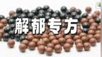 不输逍遥丸的解郁名方，化掉全身6种淤堵，肝胃都舒坦了