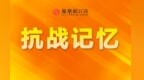 紅土抗戰記憶 | 同仇敵愾衛家國——贛鄱兒女的全民抗戰記憶