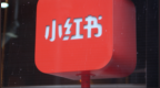 外媒：小紅書今年利潤預計增至30億美元，為去年同期三倍