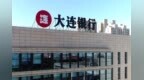 銀行財眼｜8項違規(guī) 大連銀行重慶分行被罰款260萬元