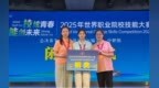 南昌向遠軌道技術學校學子在世界職業技能大賽總決賽爭奪賽城市軌道交通運輸賽項中喜獲銅獎