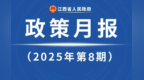 江西省政府8月《政策月報》發布 出臺多項重要政策
