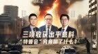汾酒·凤凰军机处｜三项收获出乎意料 “特普会”究竟聊了什么？