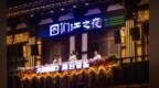 图们江畔乐舞浪漫启航