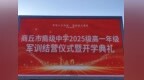 商丘市高級中學(xué)舉行2025級高一年級軍訓(xùn)結(jié)營儀式暨開學(xué)典禮