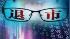 財務造假！這家公司即將退市