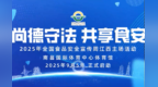 全國(guó)食品安全宣傳周江西主場(chǎng)活動(dòng)將于9月5日啟動(dòng)