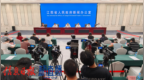 “輝煌‘十四五’‘贛’出新精彩”系列新聞發布會：“十四五”人力資源社會保障工作成就新聞發布會