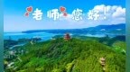 獻禮教師節丹江大觀苑對全國教師免門票一周