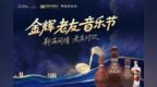 金輝酒業盛大舉辦2025年金輝老友音樂節盛典暨仰韶傳承新品發布會