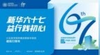 新华六十七载仁心赓续 益行践初心书写新章——成都新华医院建院67周年院庆圆满落幕