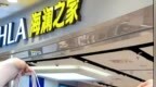 海瀾之家擬赴港上市 全國門店數量共 7209家