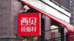风暴眼丨对话西贝前后厨员工：究竟用没用预制菜？