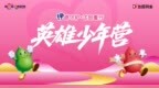 大漠砺成长，守护伴童行！2025达因杯·英雄少年营以韧性书写成长华章