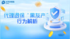 中國太保壽險河南分公司：代理退保“黑灰產”五步設局，消費者需警惕五重風險！