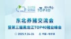 东北养猪交流会暨第三届黑龙江TOP40猪业峰会第三轮通知