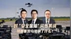 汾酒·凤凰军机处｜对“安全保障”闪烁其词 特朗普对乌隐瞒了什么？