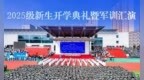 西安醫(yī)學高等專科學校舉行2025級新生開學典禮暨軍訓匯演