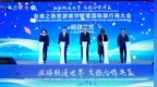 2025丝绸之路旅游城市联盟国际旅行商大会在山东聊城举行