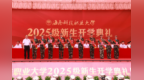 海南科技职业大学美兰校区举行2025级新生开学典礼暨军训总结大会