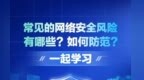 常见的网络安全风险有哪些？如何防范？一起学习