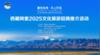“藏西秘境·天上阿里”2025文化旅游招商推介活动在石家庄成功举办