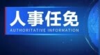 梁瑞利任縣長！陜西兩地人事調整：2人被免職