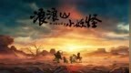 浪浪山XR邀请观众来当小妖怪