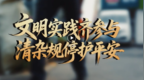 文明实践齐参与 清杂规停护平安——长春净月高新区主题文明实践活动 筑牢社区安全防线