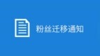 關于賬號進行遷移的說明