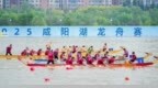 2025咸陽龍舟賽落幕 為“十一”假期注入體育活力