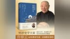 9.28孔子诞辰|95岁许倬云先生从《论语》中探寻教育的初心与未来