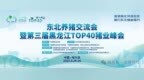 聚焦区域净化与可持续发展，助力东北养猪业稳产保供——东北猪蓝耳病防控论坛暨蓝耳双阴俱乐部经验交流会在哈尔滨成功举办