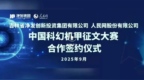 净月高新区净发集团与人民网达成合作 强强联合共筑科幻新生态