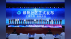 中国移动倾力建设人工智能“焕新社区”，为我国AI产业高质量发展聚力筑基