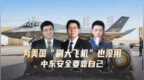 汾酒·凤凰军机处｜为美国“刷大飞机”也没用 中东安全要靠自己