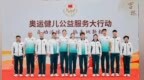 匠动淬体魄 脉承跃新程 2025年“奥运健儿公益服务大行动”走进吉林
