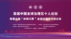 西安交大舉辦首屆中國全球治理五十人論壇暨第六屆“絲綢之路”全球治理學術研討會