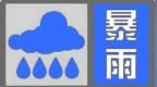 暴雨預警！山洪預警！封山控峪通告