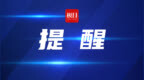 预防秋冬呼吸道传染病 疫苗接种正当时