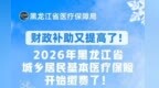 2026年黑龙江省城乡居民基本医疗保险开始缴费