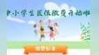@大庆家长 中小学生城乡居民医保开始缴费