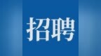 河南这些单位在招人！