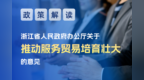 到2027年 浙江将实现服务进出口8500亿元以上