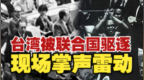 1971年台湾当局被赶出联合国，现场掌声雷动
