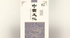 《中国文化》2025年秋季号目录及编后：文字因缘骨肉亲